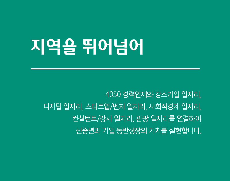 지역을 뛰어넘어 수도권 경력인재와 지역성장기업을 연결하여 필요한 일자리와 인재를 제공합니다.