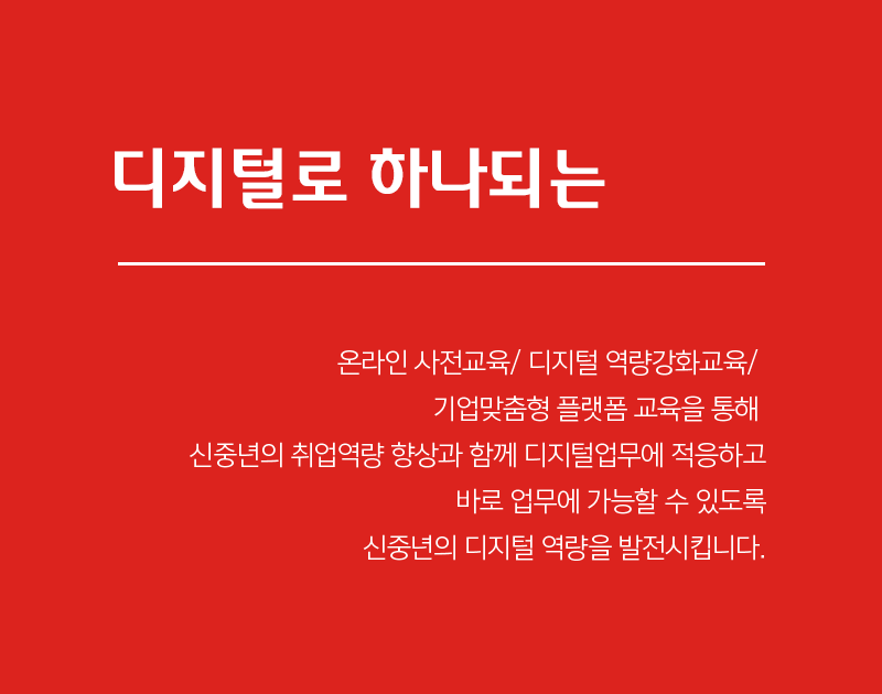 디지털로 하나되는 온라인 교육/상담/면접을 제공하여 신중년의 새로운 일자리 생태계 창출합니다